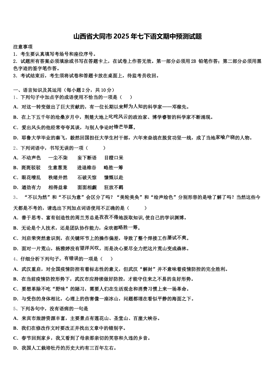 山西省大同市2025年七下语文期中预测试题含解析_第1页
