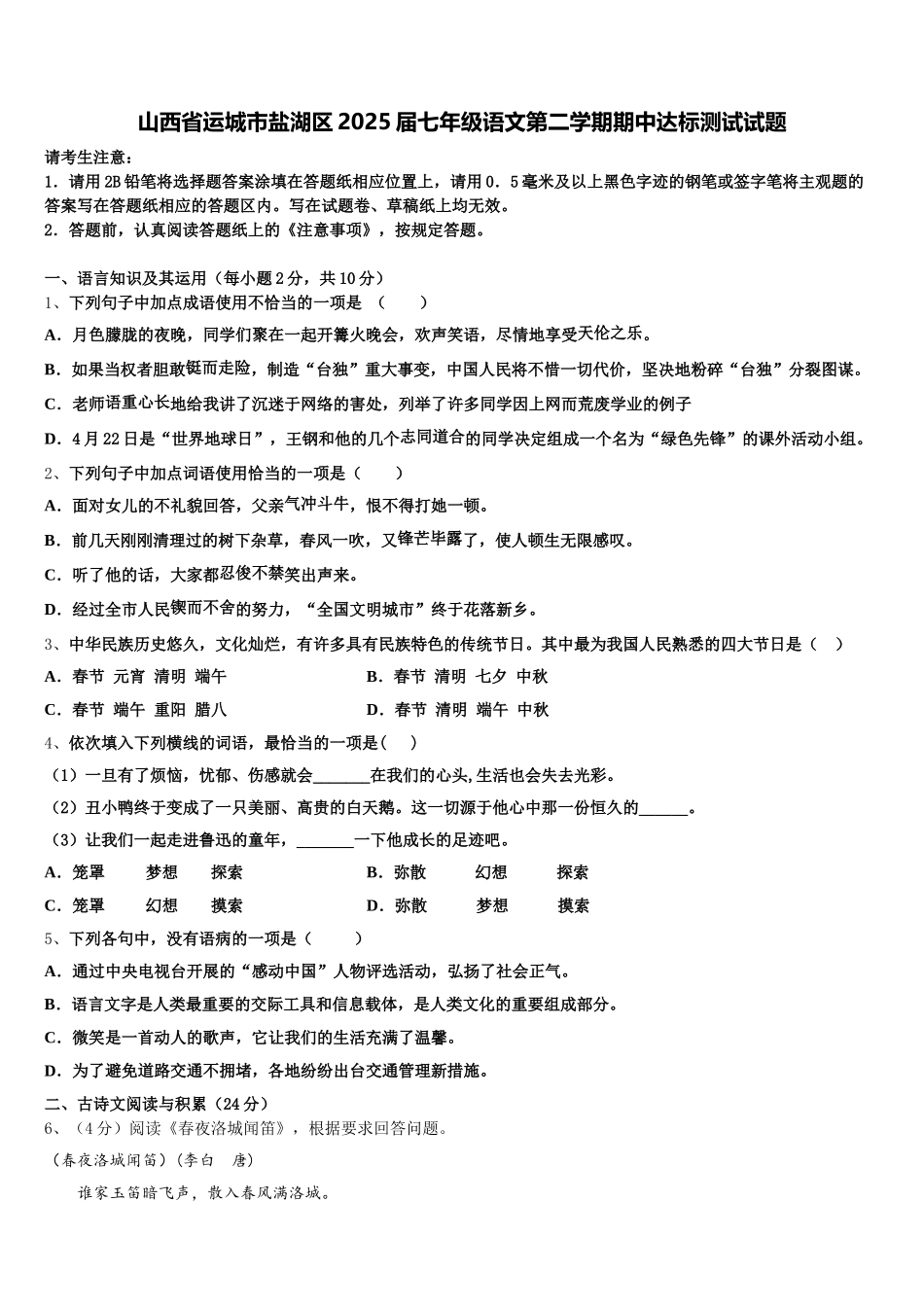 山西省运城市盐湖区2025届七年级语文第二学期期中达标测试试题含解析_第1页