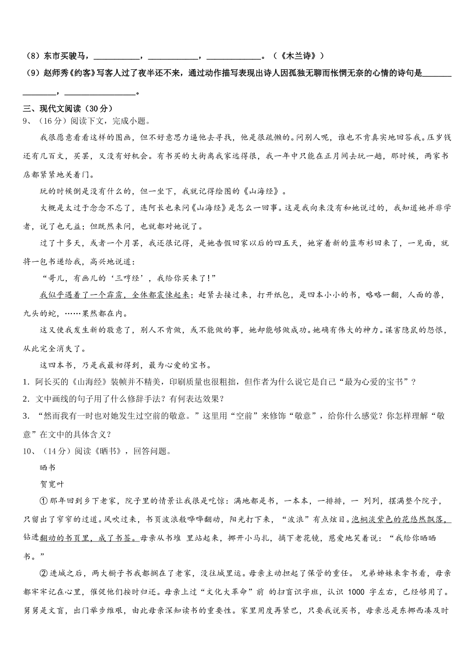 山西省运城市盐湖区2025届七年级语文第二学期期中达标测试试题含解析_第3页