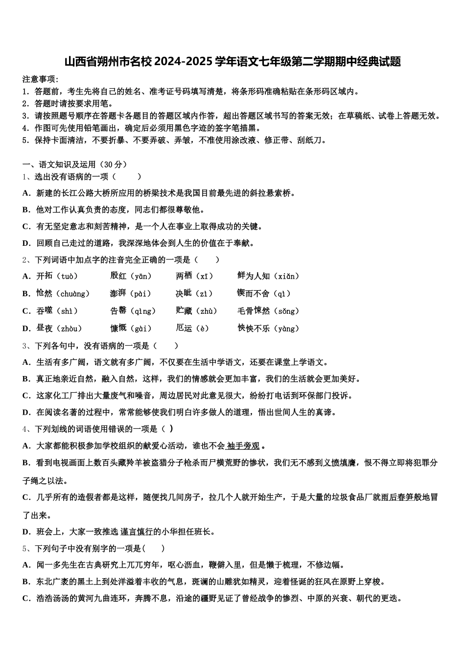山西省朔州市名校2024-2025学年语文七年级第二学期期中经典试题含解析_第1页