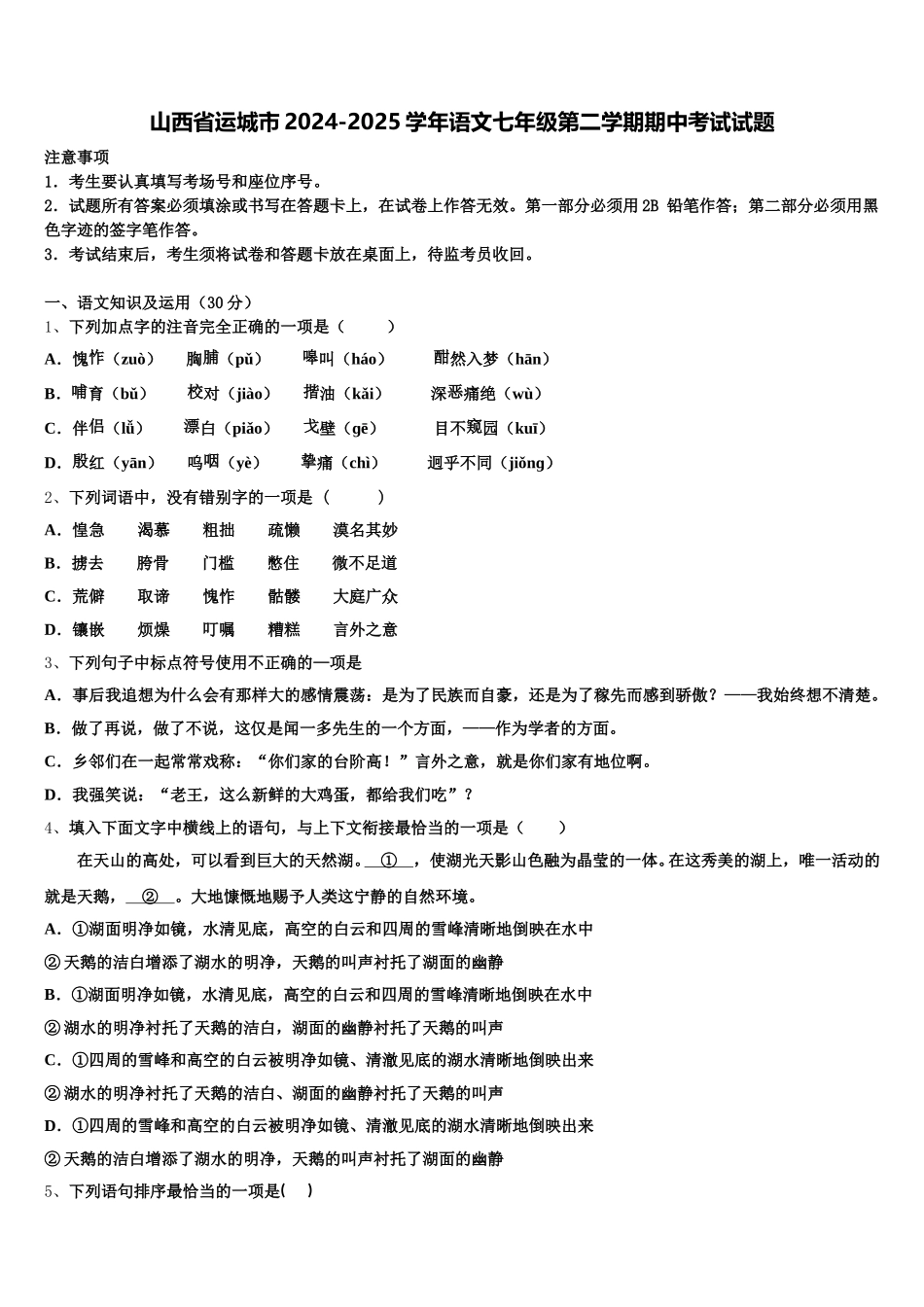山西省运城市2024-2025学年语文七年级第二学期期中考试试题含解析_第1页