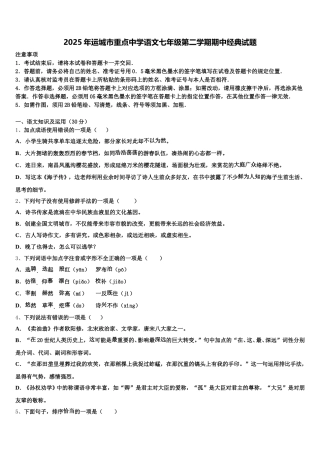 2025年运城市重点中学语文七年级第二学期期中经典试题含解析