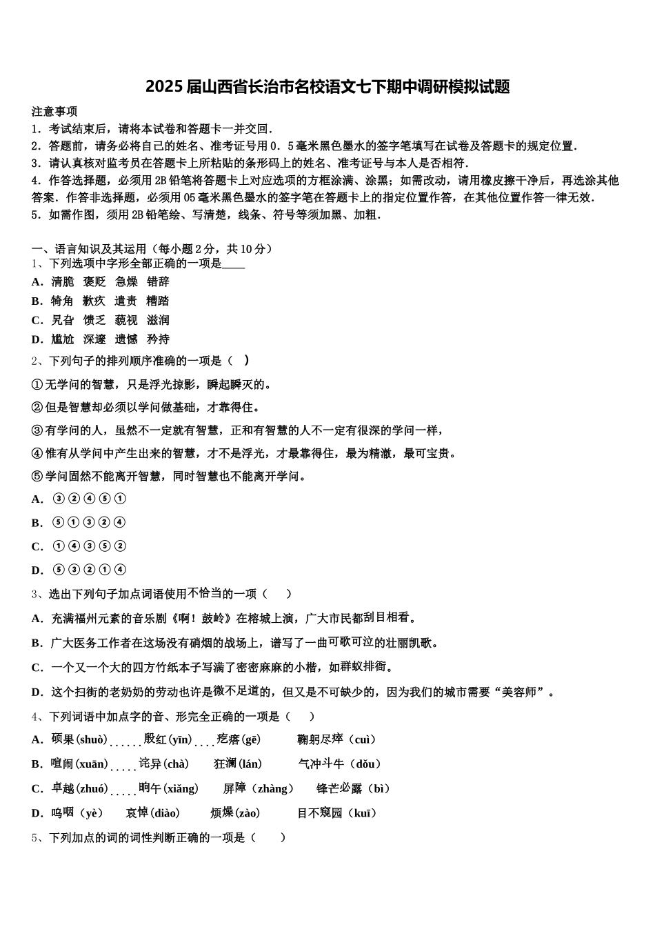 2025届山西省长治市名校语文七下期中调研模拟试题含解析_第1页
