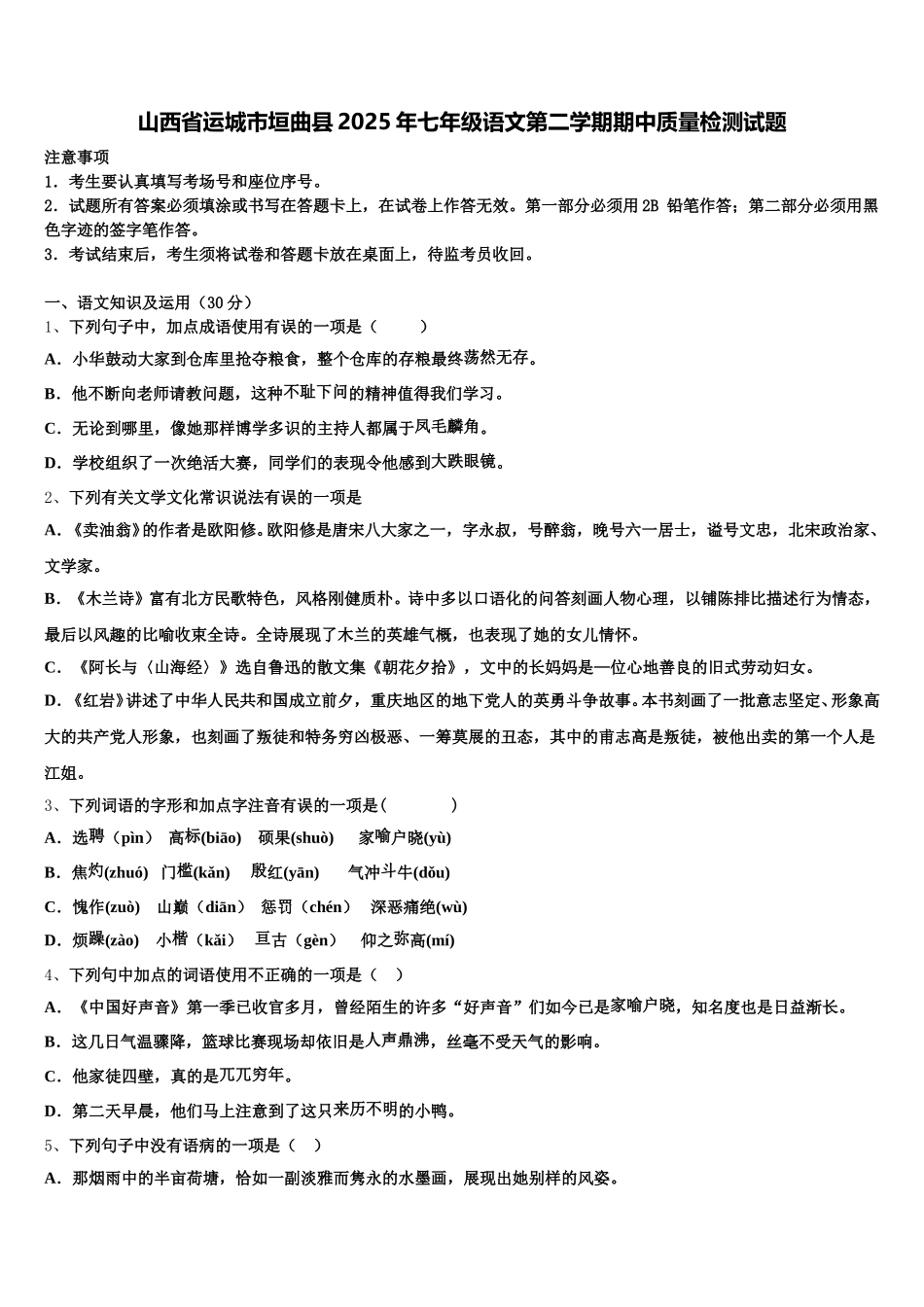 山西省运城市垣曲县2025年七年级语文第二学期期中质量检测试题含解析_第1页