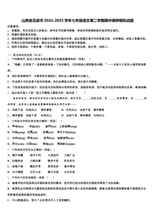 山西省吕梁市2024-2025学年七年级语文第二学期期中调研模拟试题含解析