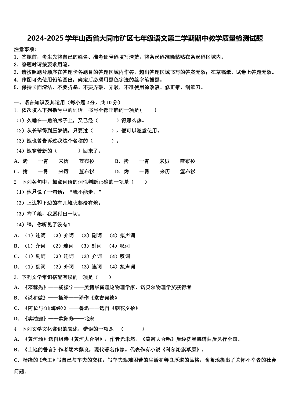 2024-2025学年山西省大同市矿区七年级语文第二学期期中教学质量检测试题含解析_第1页