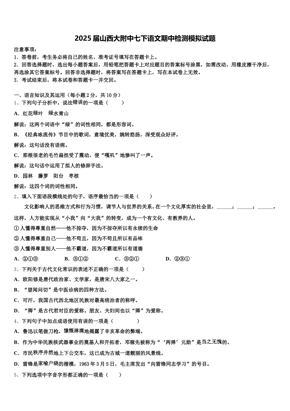 2025届山西大附中七下语文期中检测模拟试题含解析_第1页