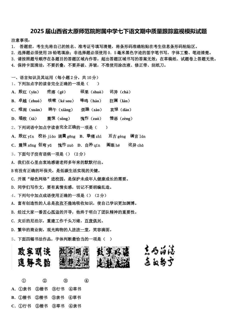 2025届山西省太原师范院附属中学七下语文期中质量跟踪监视模拟试题含解析_第1页