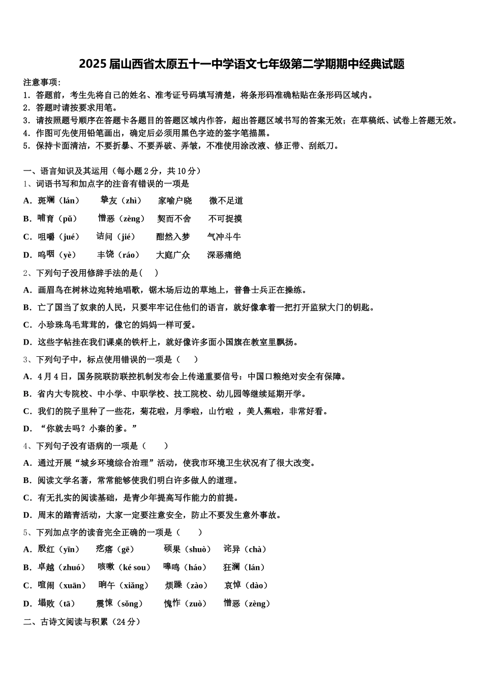 2025届山西省太原五十一中学语文七年级第二学期期中经典试题含解析_第1页