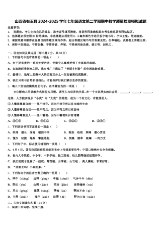 山西省右玉县2024-2025学年七年级语文第二学期期中教学质量检测模拟试题含解析