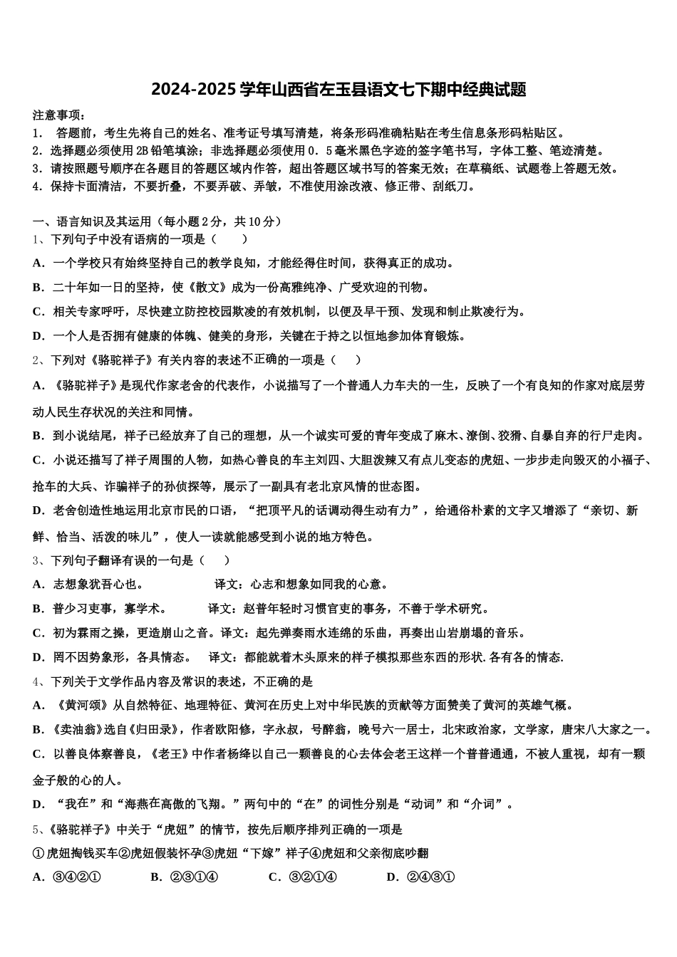 2024-2025学年山西省左玉县语文七下期中经典试题含解析_第1页