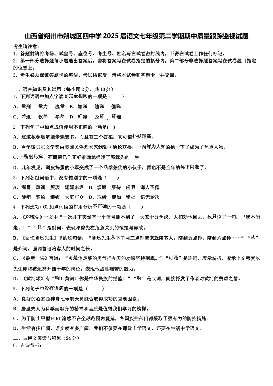 山西省朔州市朔城区四中学2025届语文七年级第二学期期中质量跟踪监视试题含解析_第1页