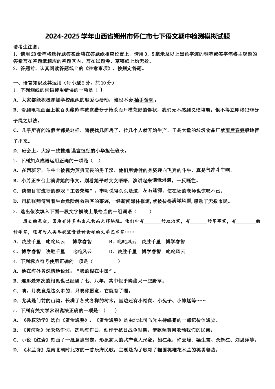 2024-2025学年山西省朔州市怀仁市七下语文期中检测模拟试题含解析_第1页