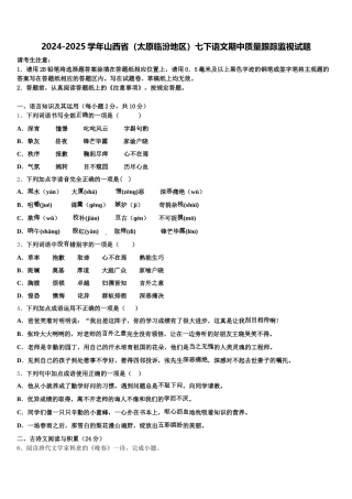 2024-2025学年山西省（太原临汾地区）七下语文期中质量跟踪监视试题含解析