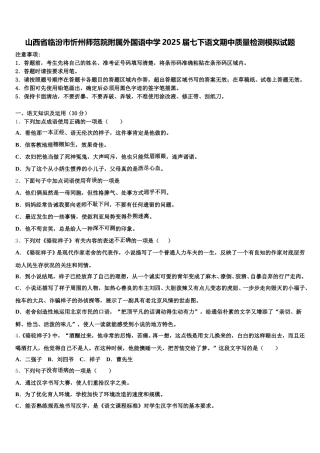 山西省临汾市忻州师范院附属外国语中学2025届七下语文期中质量检测模拟试题含解析
