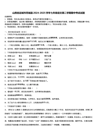 山西省运城市芮城县2024-2025学年七年级语文第二学期期中考试试题含解析