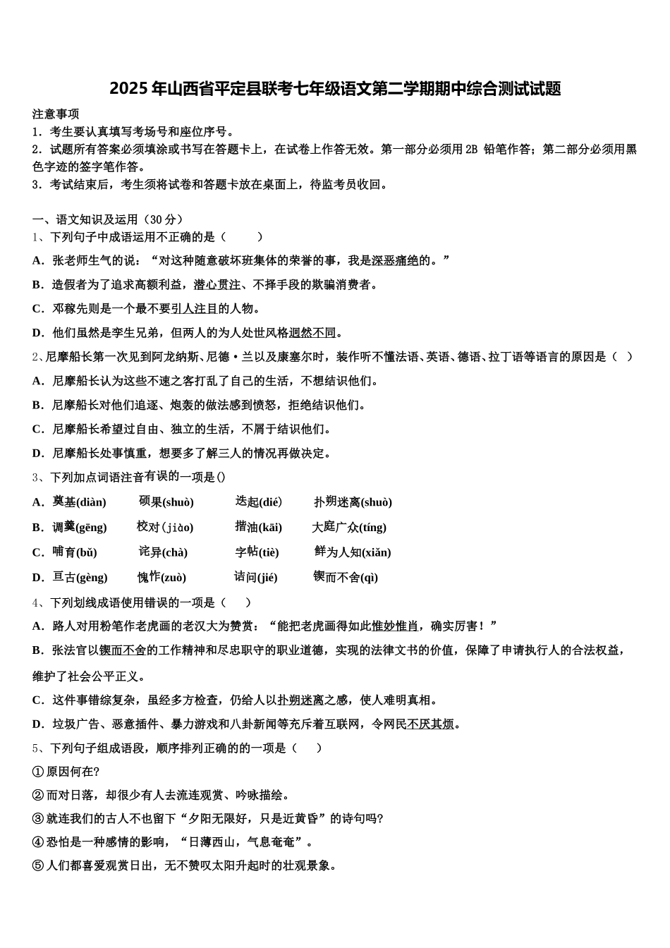 2025年山西省平定县联考七年级语文第二学期期中综合测试试题含解析_第1页