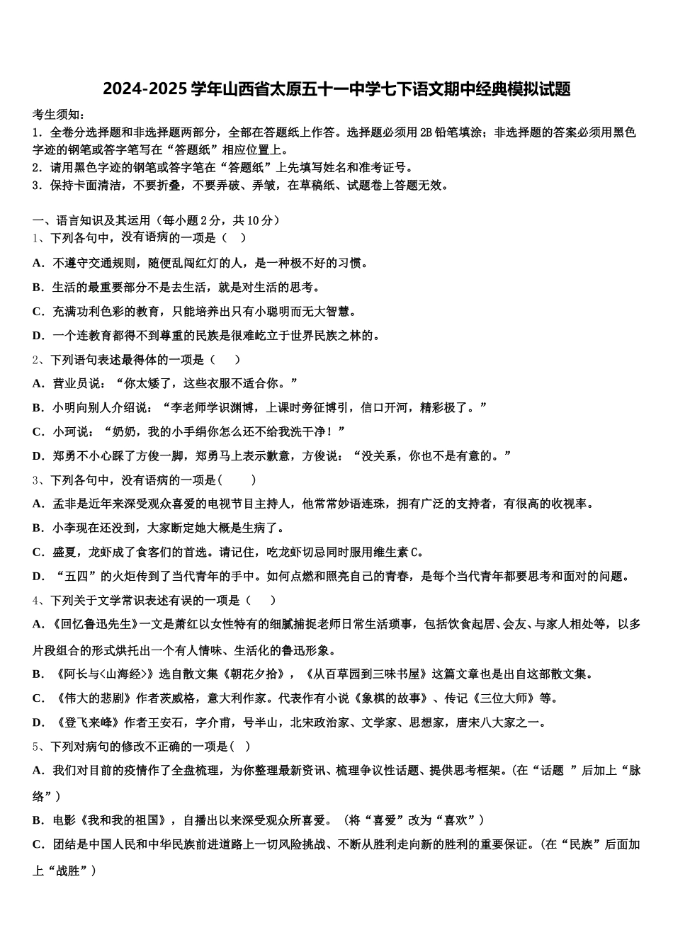 2024-2025学年山西省太原五十一中学七下语文期中经典模拟试题含解析_第1页