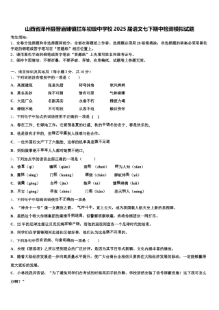 山西省泽州县晋庙铺镇拦车初级中学校2025届语文七下期中检测模拟试题含解析
