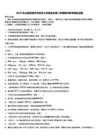 2025年山西省晋中市名校七年级语文第二学期期中联考模拟试题含解析