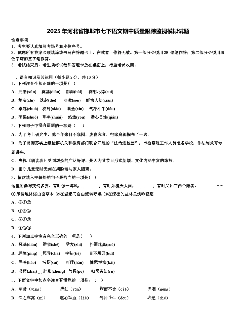 2025年河北省邯郸市七下语文期中质量跟踪监视模拟试题含解析_第1页