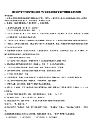 河北省石家庄市石门实验学校2025届七年级语文第二学期期中考试试题含解析