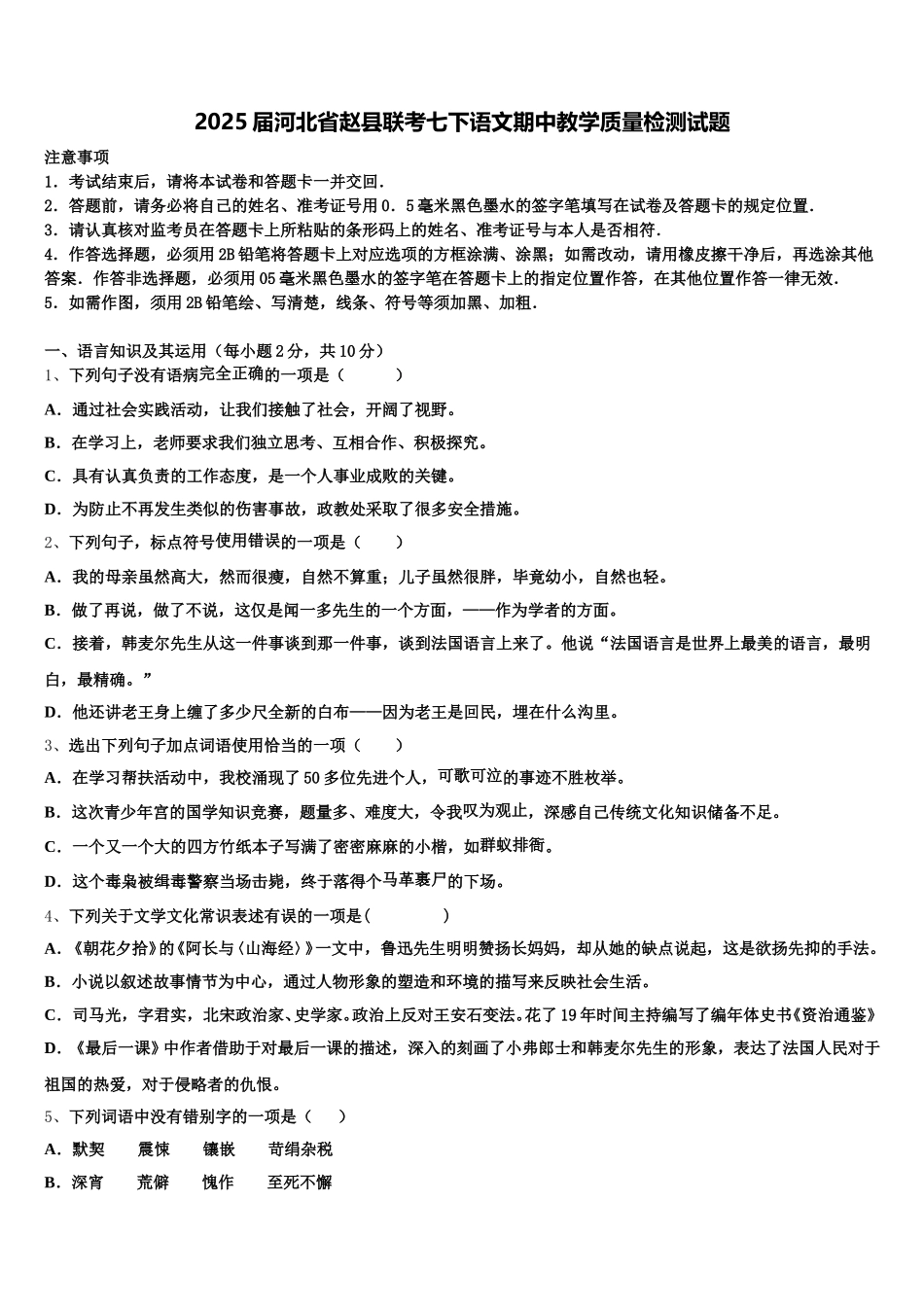 2025届河北省赵县联考七下语文期中教学质量检测试题含解析_第1页