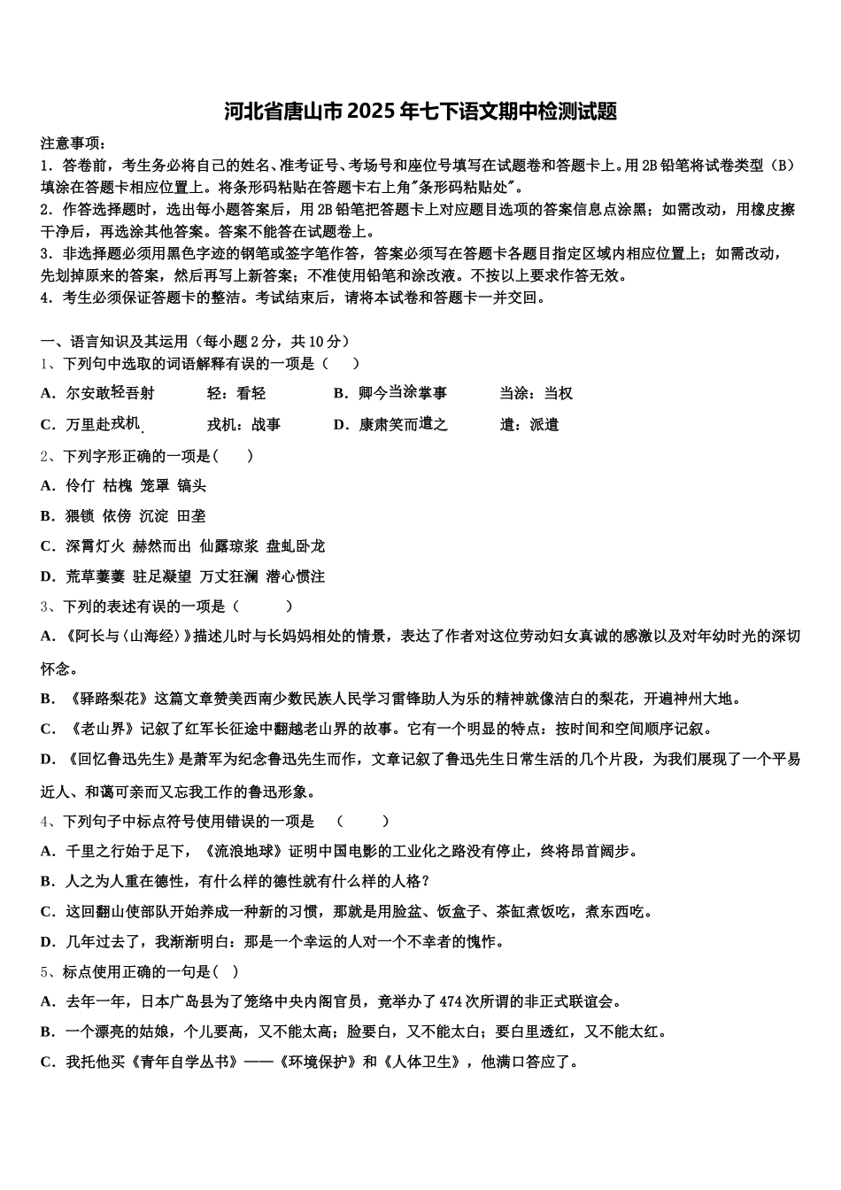 河北省唐山市2025年七下语文期中检测试题含解析_第1页