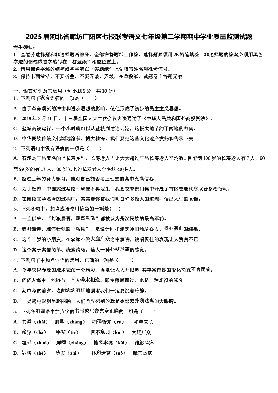 2025届河北省廊坊广阳区七校联考语文七年级第二学期期中学业质量监测试题含解析_第1页