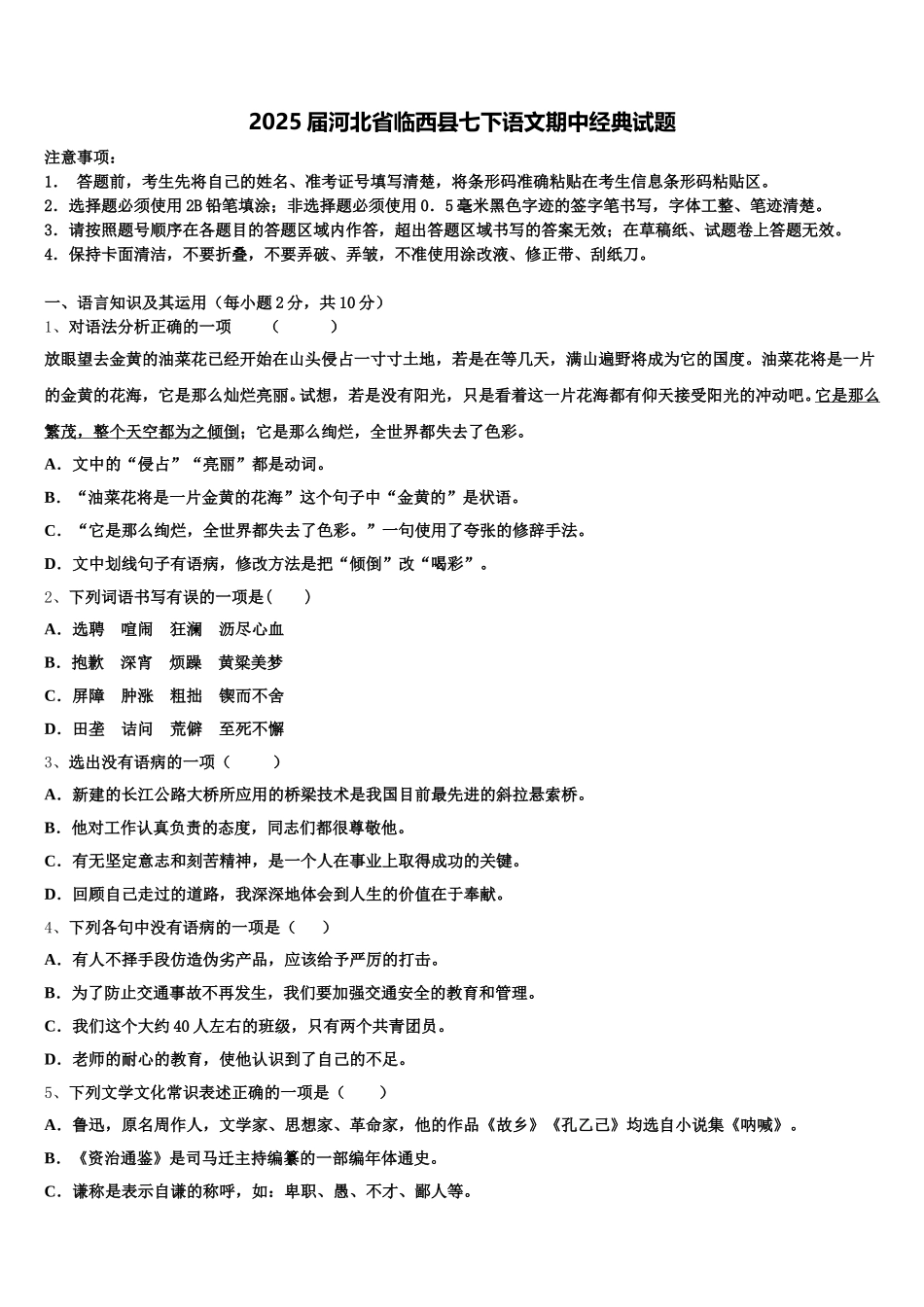 2025届河北省临西县七下语文期中经典试题含解析_第1页