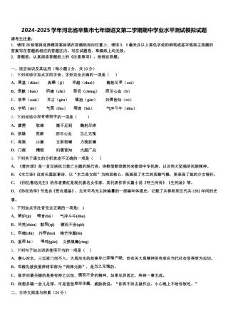 2024-2025学年河北省辛集市七年级语文第二学期期中学业水平测试模拟试题含解析