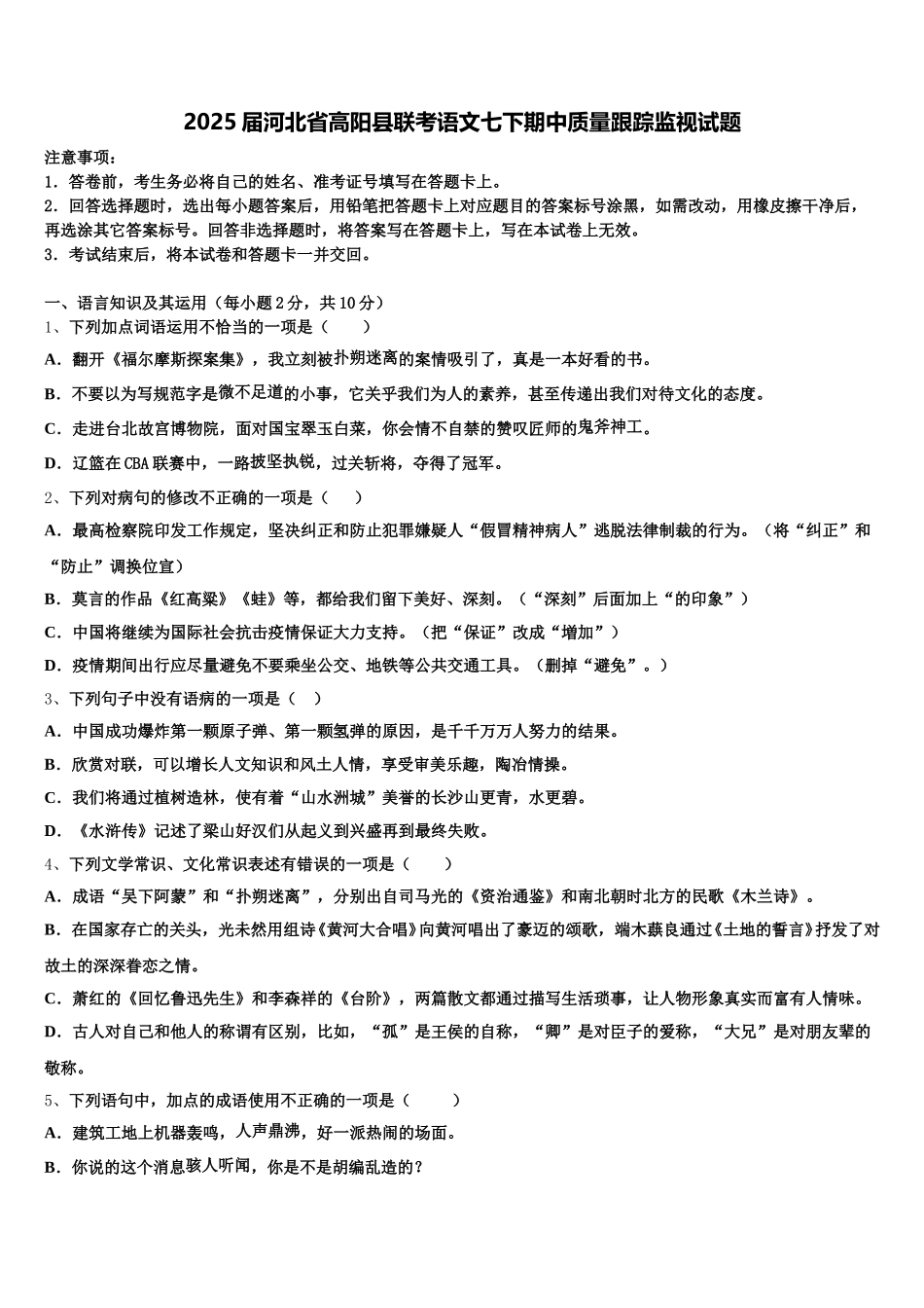 2025届河北省高阳县联考语文七下期中质量跟踪监视试题含解析_第1页
