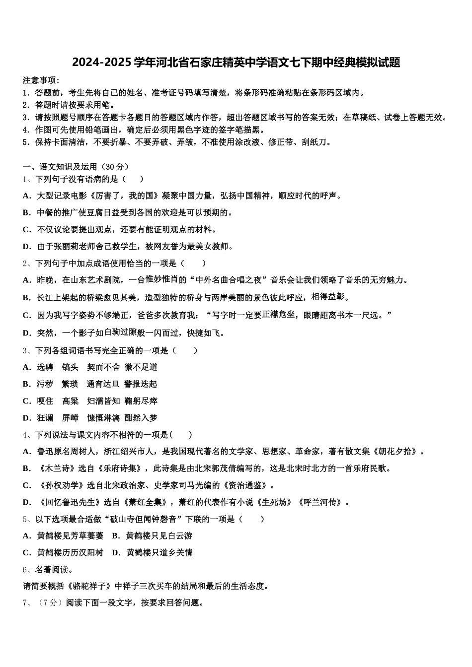 2024-2025学年河北省石家庄精英中学语文七下期中经典模拟试题含解析_第1页