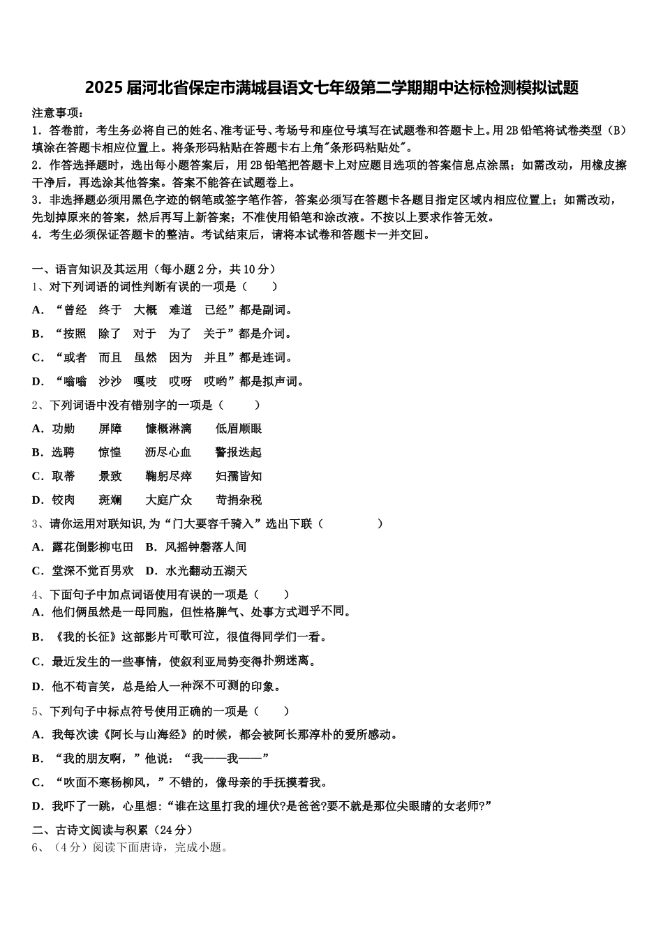 2025届河北省保定市满城县语文七年级第二学期期中达标检测模拟试题含解析_第1页