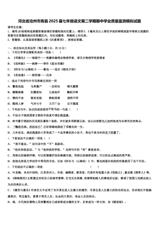 河北省沧州市青县2025届七年级语文第二学期期中学业质量监测模拟试题含解析
