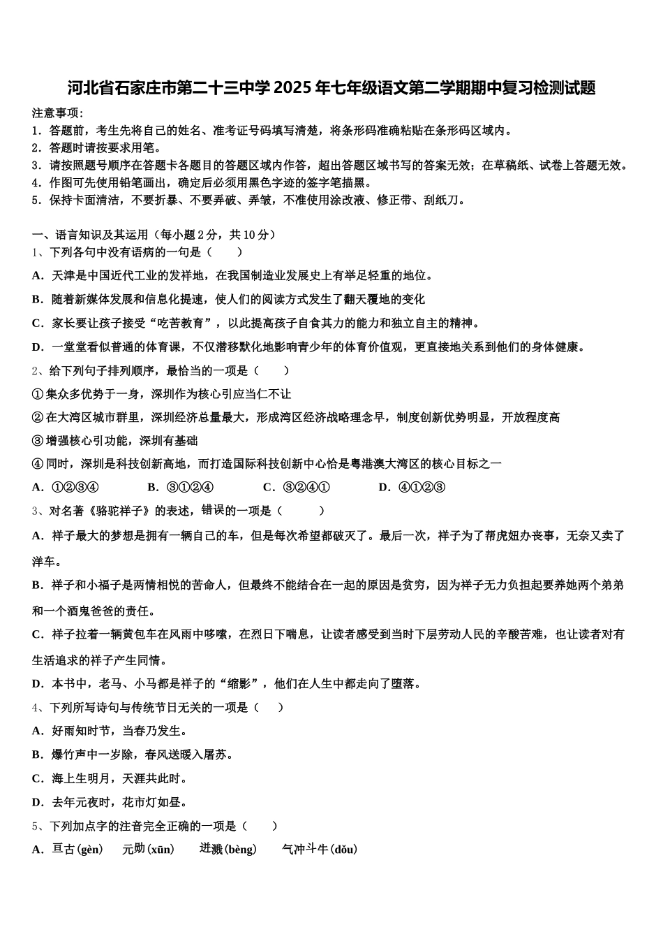 河北省石家庄市第二十三中学2025年七年级语文第二学期期中复习检测试题含解析_第1页