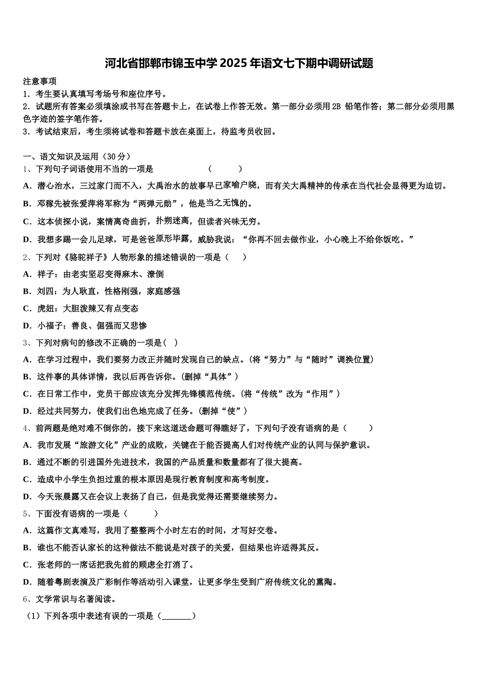 河北省邯郸市锦玉中学2025年语文七下期中调研试题含解析_第1页