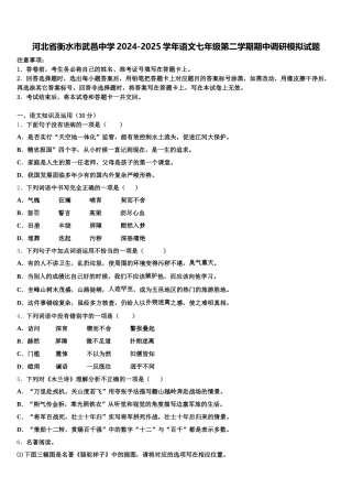 河北省衡水市武邑中学2024-2025学年语文七年级第二学期期中调研模拟试题含解析