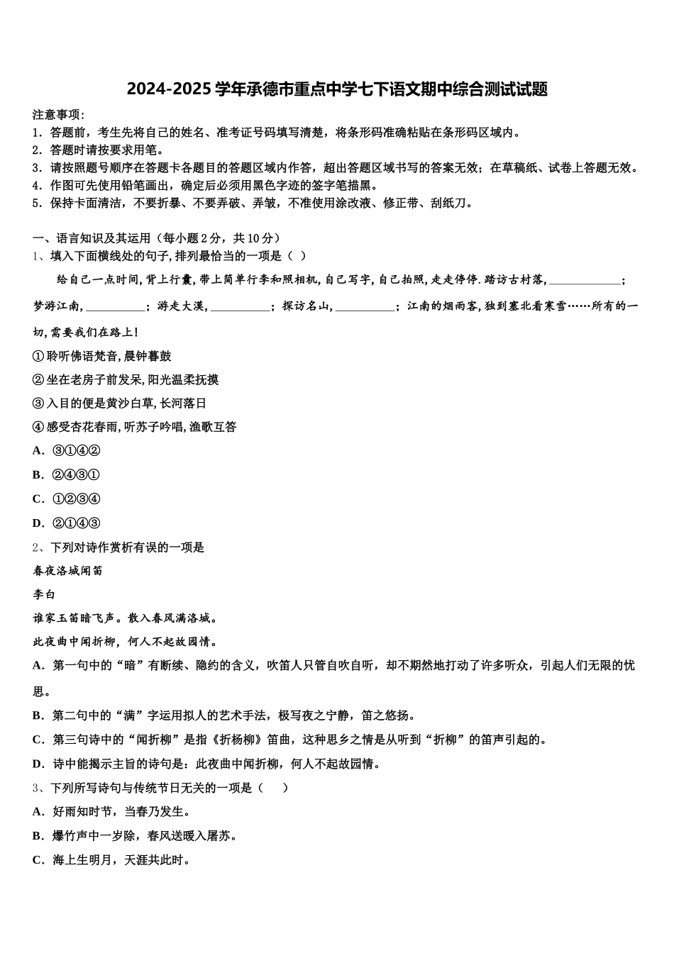 2024-2025学年承德市重点中学七下语文期中综合测试试题含解析_第1页