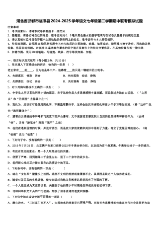 河北省邯郸市临漳县2024-2025学年语文七年级第二学期期中联考模拟试题含解析