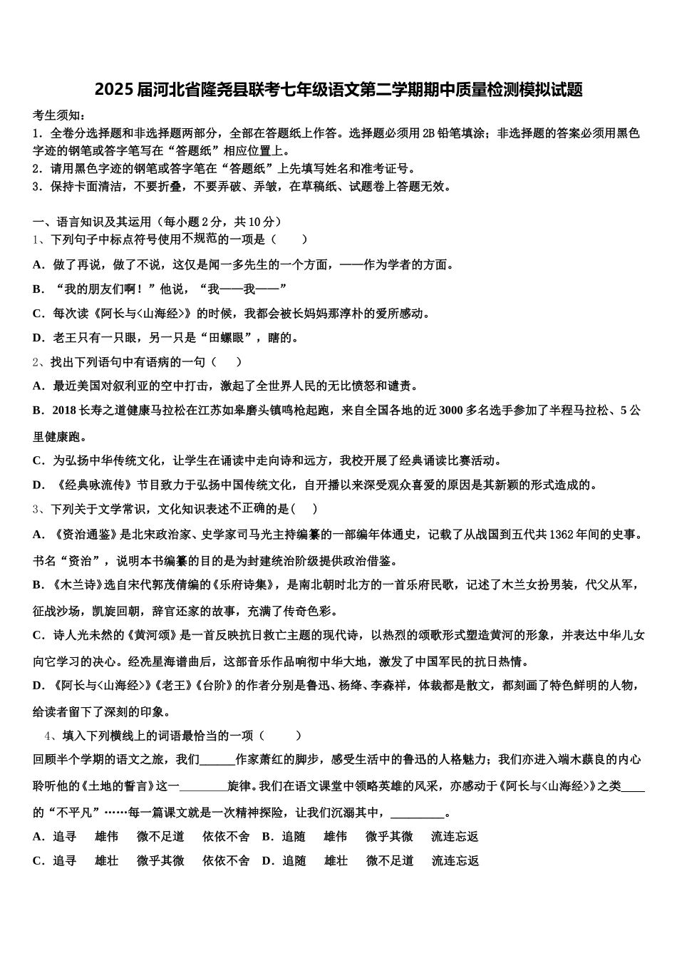 2025届河北省隆尧县联考七年级语文第二学期期中质量检测模拟试题含解析_第1页
