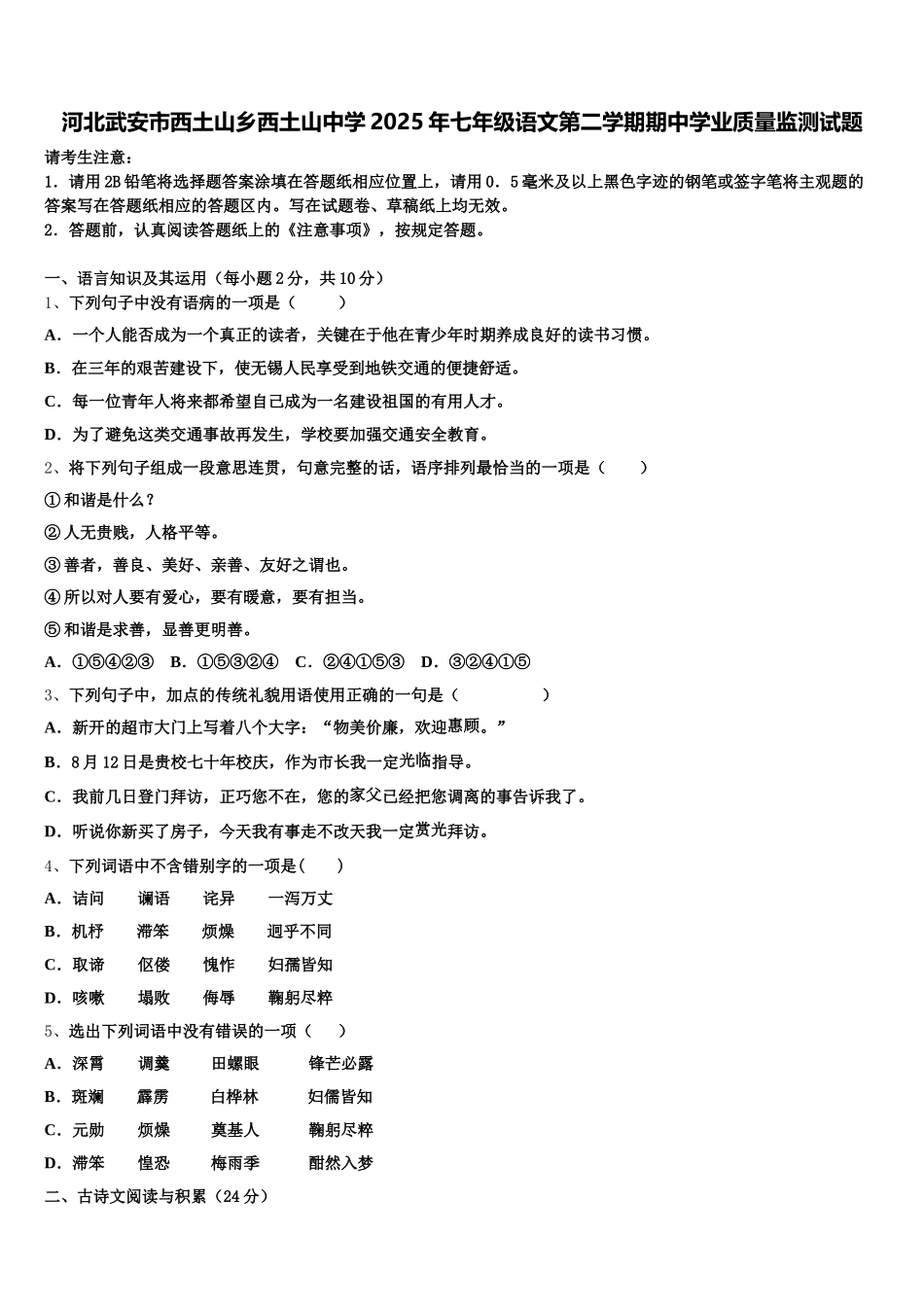 河北武安市西土山乡西土山中学2025年七年级语文第二学期期中学业质量监测试题含解析_第1页