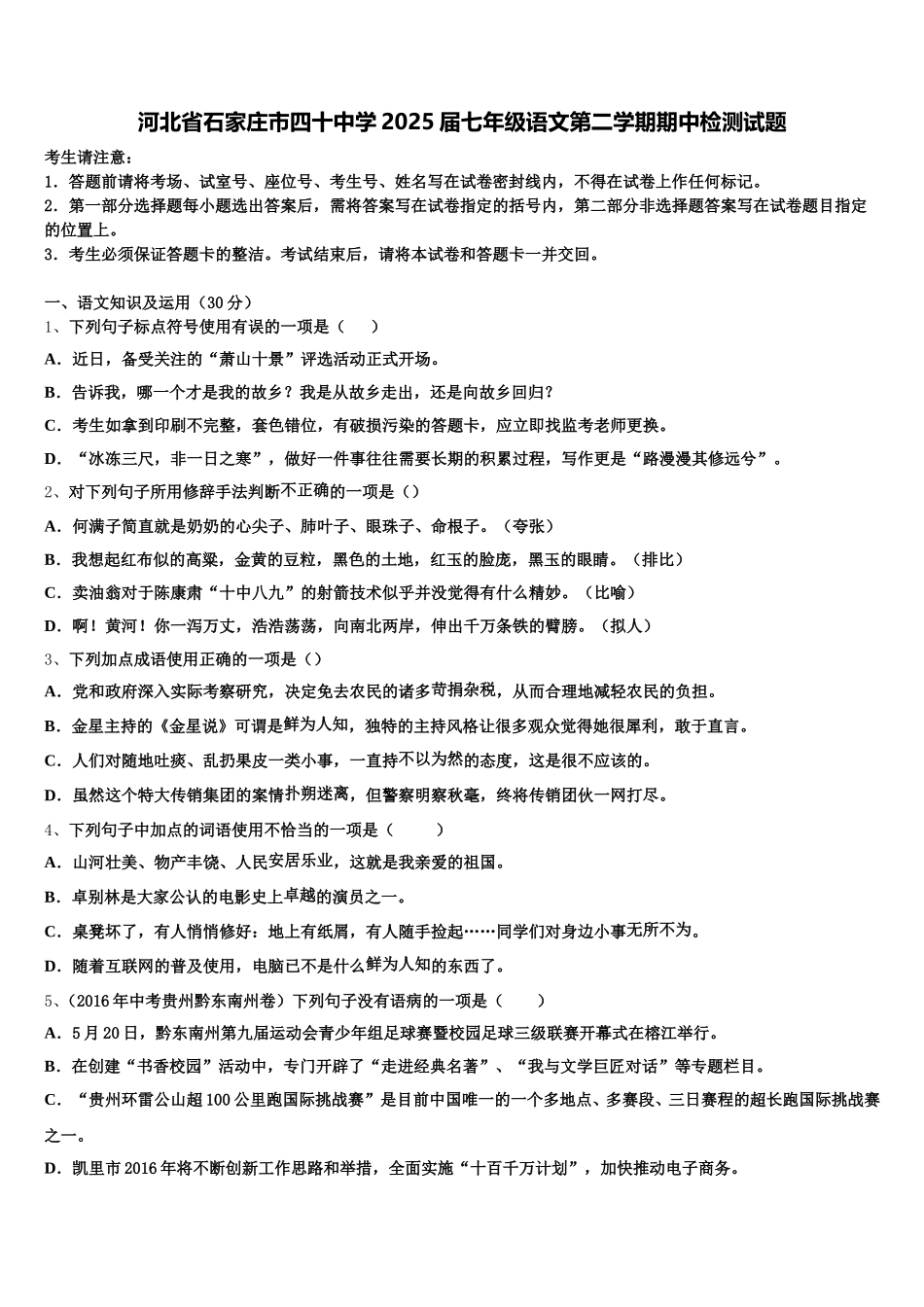 河北省石家庄市四十中学2025届七年级语文第二学期期中检测试题含解析_第1页