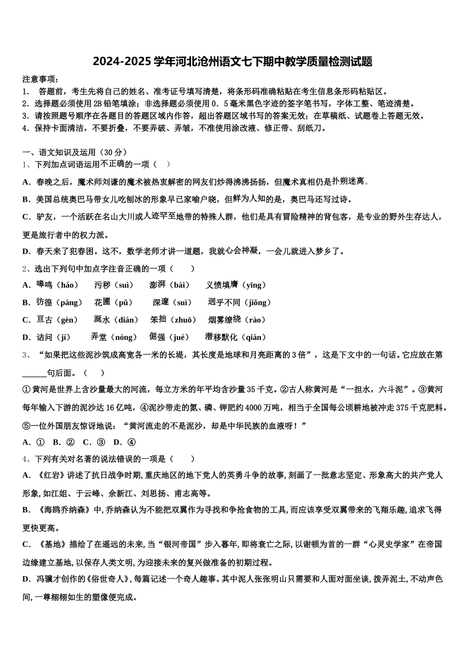 2024-2025学年河北沧州语文七下期中教学质量检测试题含解析_第1页