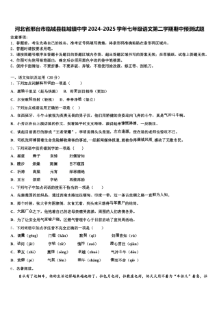 河北省邢台市临城县临城镇中学2024-2025学年七年级语文第二学期期中预测试题含解析