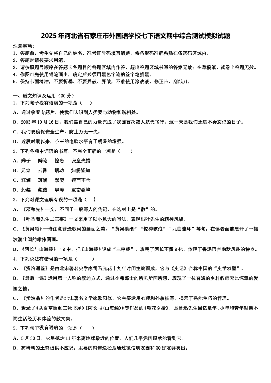 2025年河北省石家庄市外国语学校七下语文期中综合测试模拟试题含解析_第1页