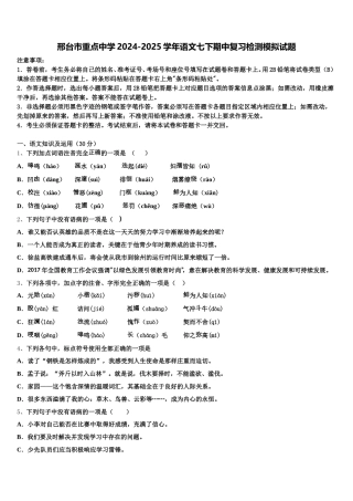 邢台市重点中学2024-2025学年语文七下期中复习检测模拟试题含解析