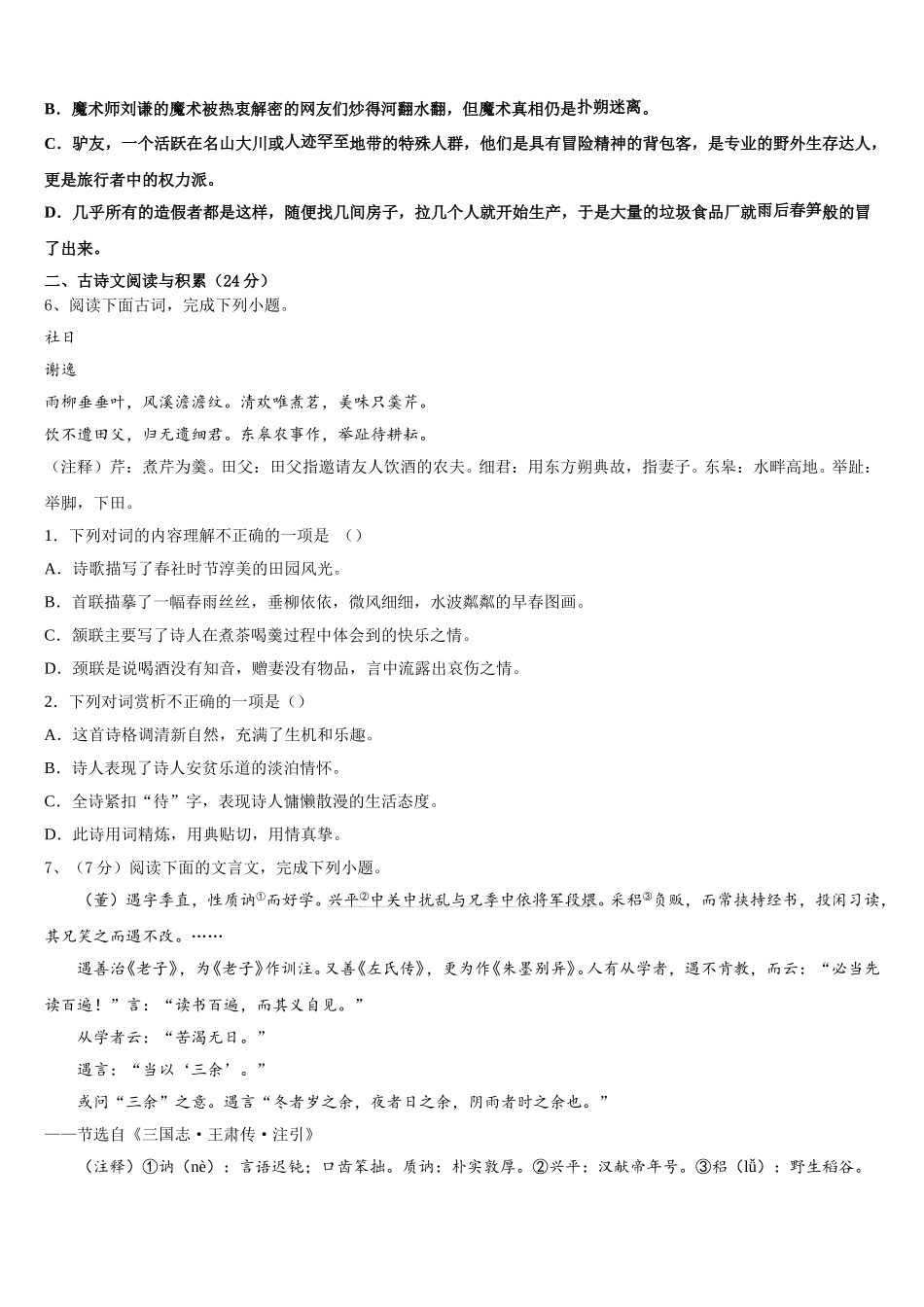 河北省邢台市宁晋县2025年语文七下期中经典模拟试题含解析_第2页
