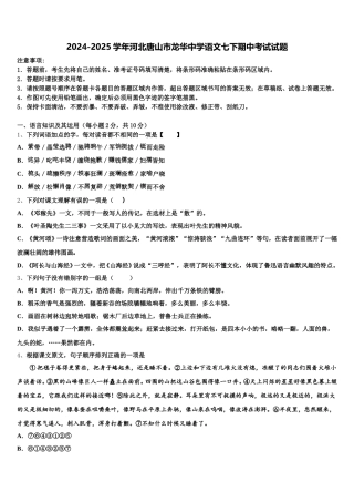 2024-2025学年河北唐山市龙华中学语文七下期中考试试题含解析
