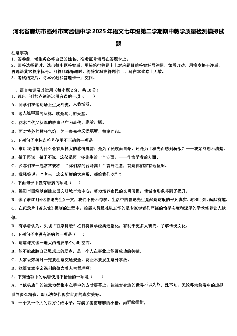河北省廊坊市霸州市南孟镇中学2025年语文七年级第二学期期中教学质量检测模拟试题含解析_第1页